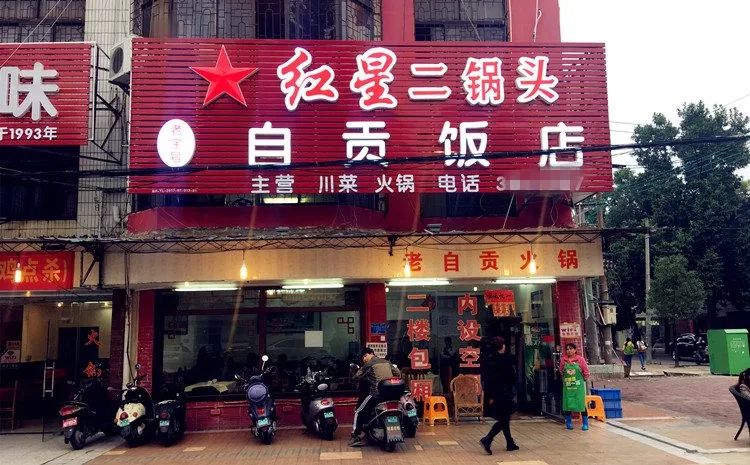 自贡饭店的店里还有客人吃饭,这也是这条街上三家开门的"大饭店"唯一