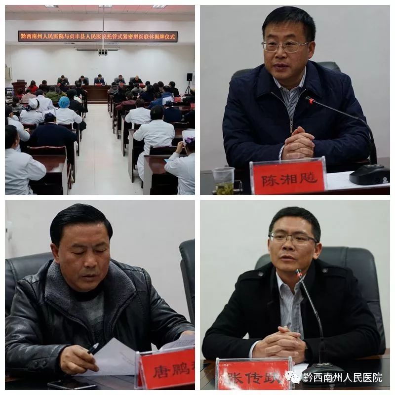 贞丰县委书记陈湘飚,州卫生计生委副主任唐鹏程,州人民医院党委书记