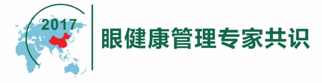 重磅|凝聚多方力量 中国《眼健康管理专家共识》2017年权威发布!