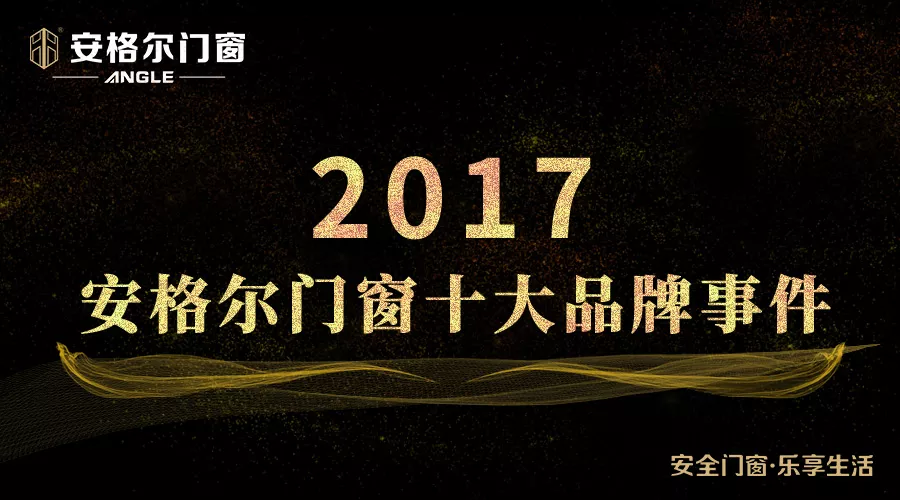 门窗十大品牌 品牌回顾|2017年度安格尔门窗十大事件