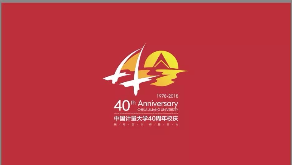 中国计量大学40周年校庆logo正式发布