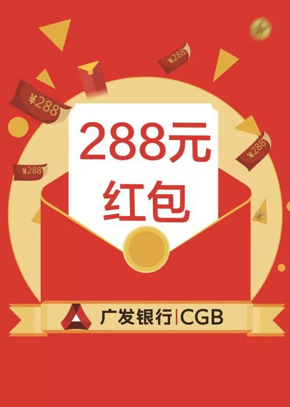 明晚,广发带你一起跨年,还有288元红包大派送!