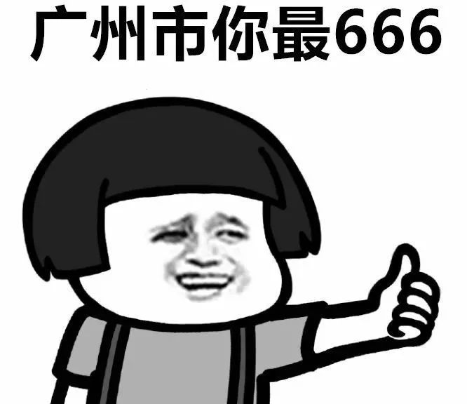 广州市你最666!