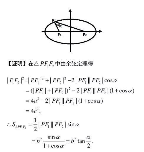 圆锥曲线的焦点三角形问题