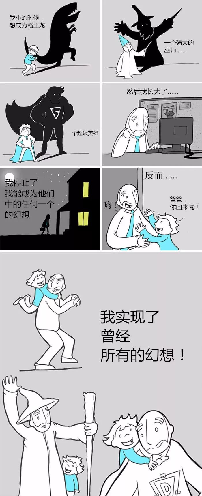 漫画:父与子,一段奇妙旅程