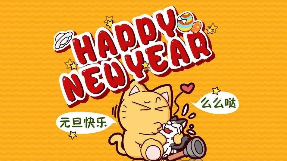 元旦小长假,小编祝大家新年快乐!