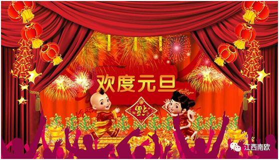 江西南欧祝您元旦节快乐!