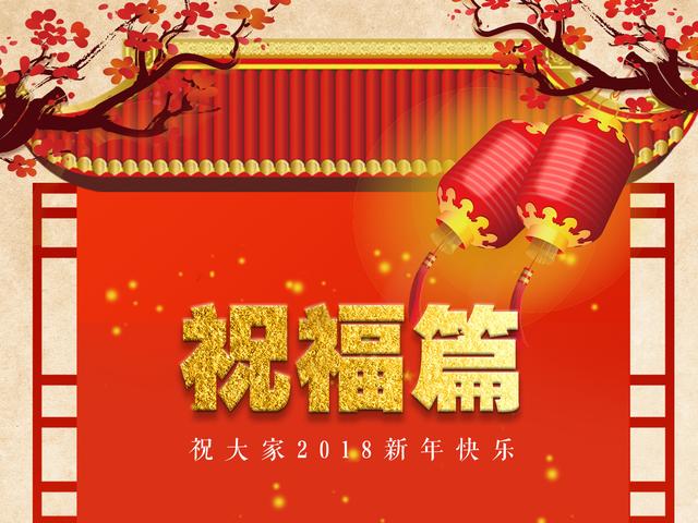 2018祝福成语大全,企业年会,短信祝福,值得收藏