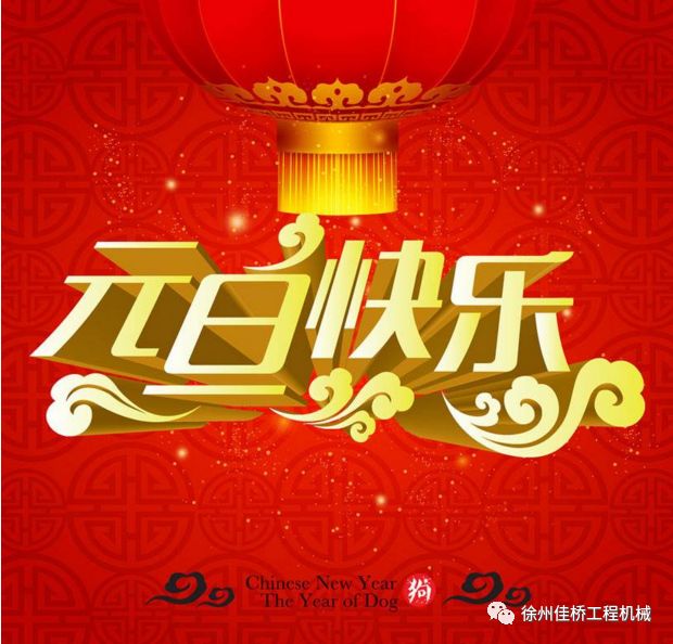 徐州佳桥机械提前祝新老朋友元旦快乐!阖家欢乐!在2018年财源滚滚!