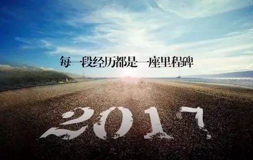 【夜读】再见2017,你好2018