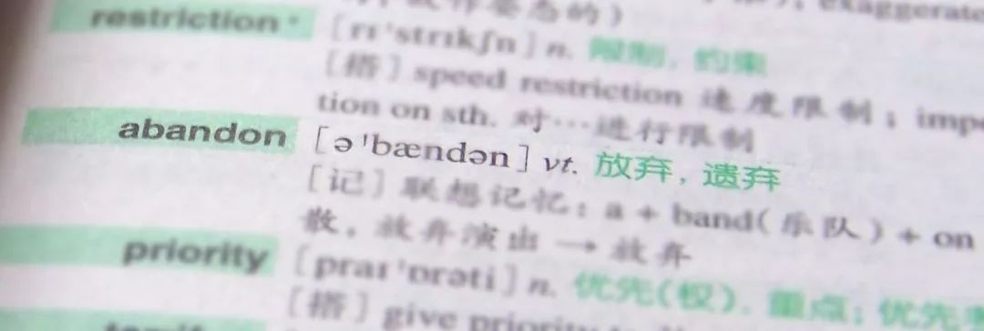 对,abandon是你背得最熟的单词.