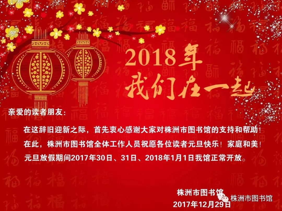 株洲市图书馆关于2018年元旦节开放时间的通知