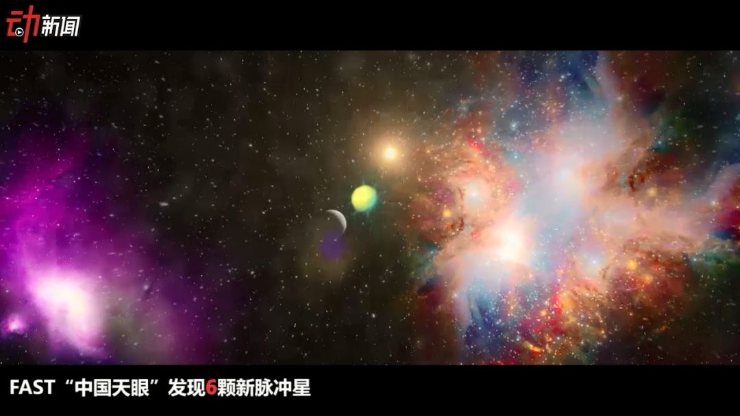 fast"中国天眼"发现6颗新脉冲星