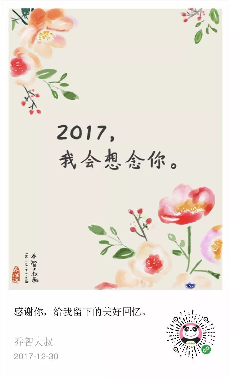 2017,我会想念你