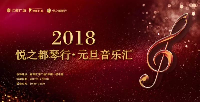 悦之都琴行2018跨年音乐会精彩回顾