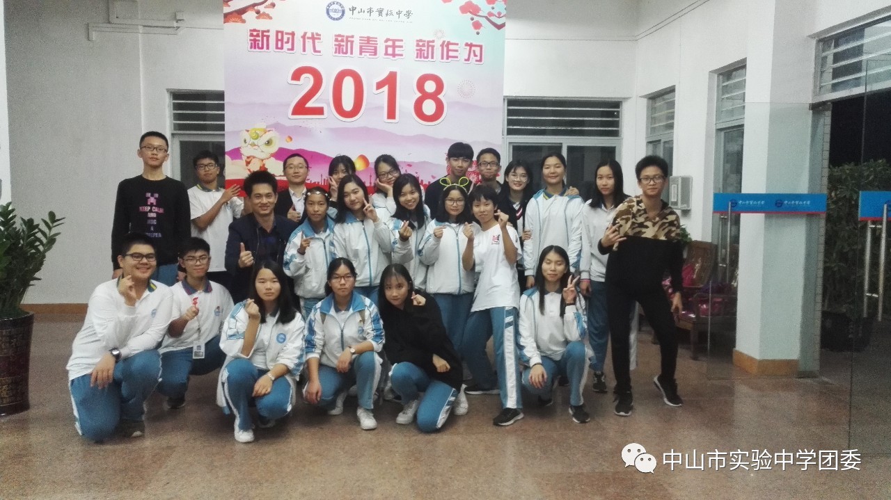 新时代新青年新作为中山市实验中学师生喜迎2018新年