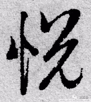 每日一字悦