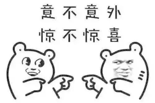 惊不惊喜,意不意外?