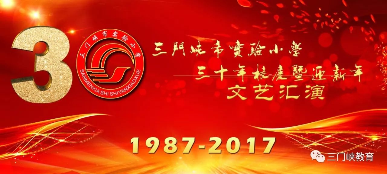 市实验小学:举行三十年校庆暨迎新年文艺汇演