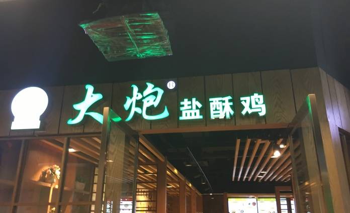 南京网红店