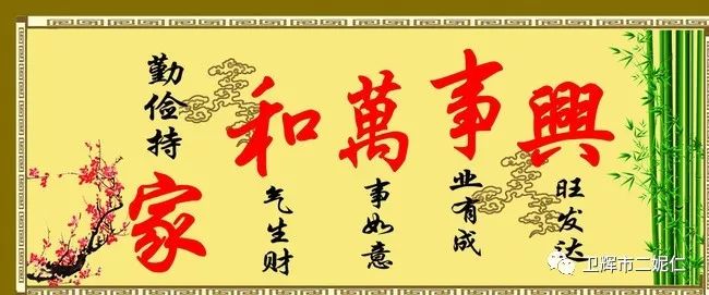 "老祖宗留下一句话,家和万事兴万事兴,妻贤福星广,母慈儿孝敬,众人拾