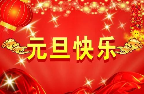 元旦将至,新年初始,王永回先生携万宝红全体员工祝大家元旦快乐,阖家