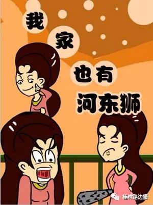 河东狮吼 漫画⊙漫画 | 我家也有河东狮