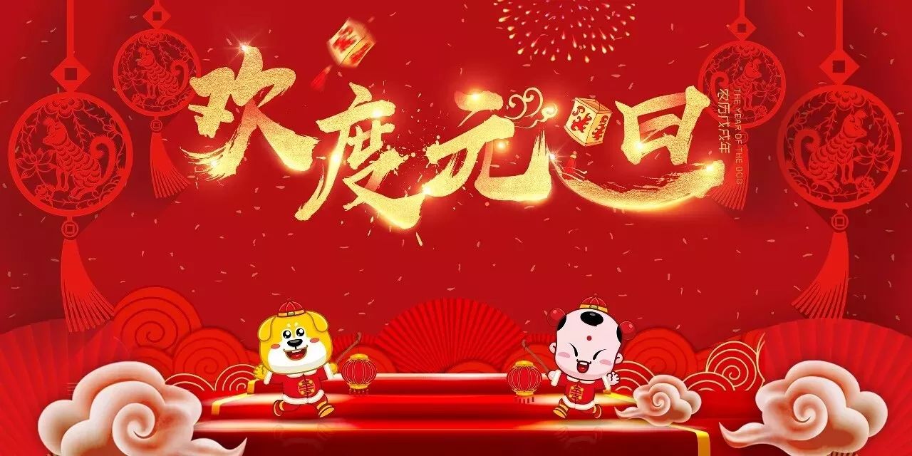 祝福元旦 | 祝我院职工,同学2018年元旦快乐