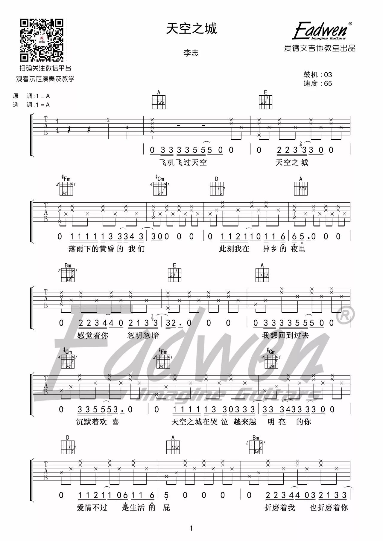 李志—《天空之城》吉他教学 吉他谱—爱德文吉他教室