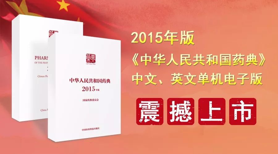 图书| 2015年版《中华人民共和国药典》中文,英文单机