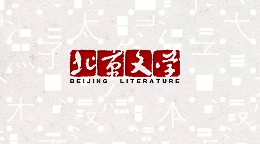 【年终回顾】杨晓升《北京文学》的2017,哪些作品你印象深刻?