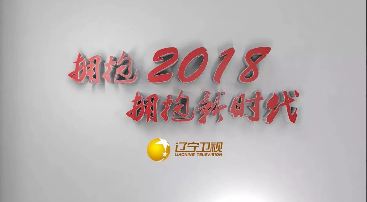 拥抱2018! 辽宁卫视品质升级 唱响"欢乐一家"