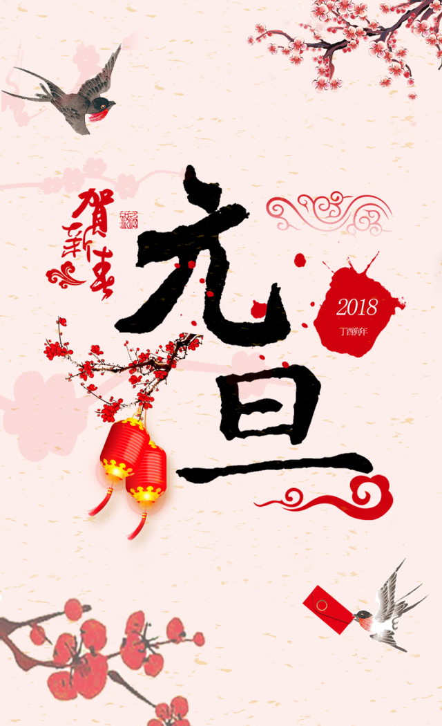 【你好2018】上海科技恭祝大家元旦快乐!happy new year!