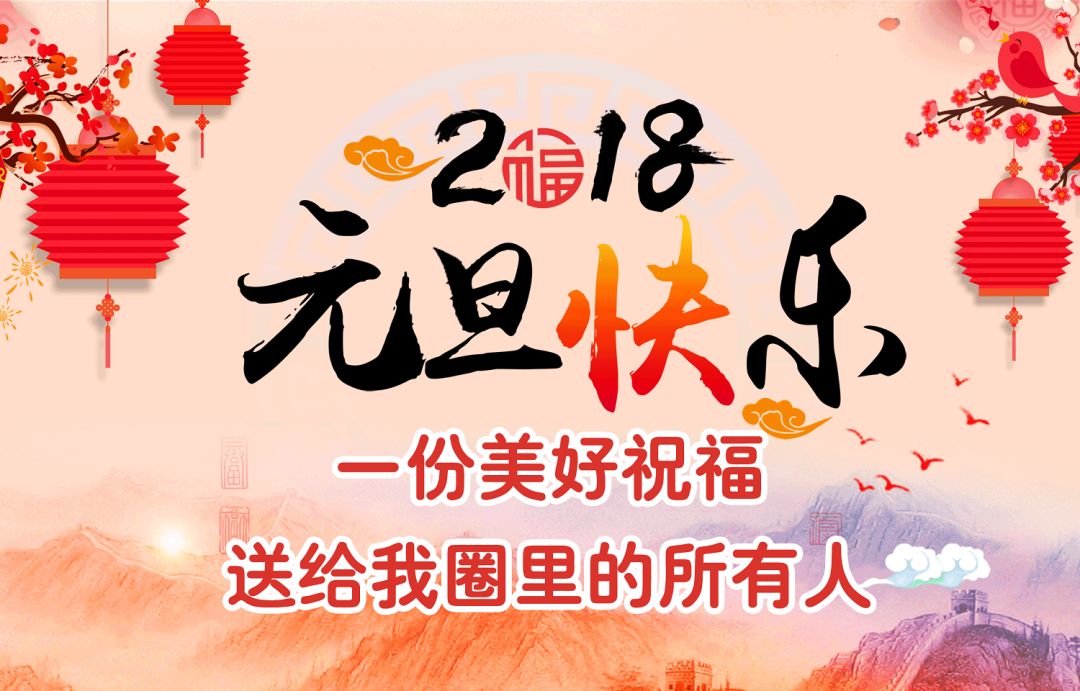 2018元旦快乐!来自教师们的祝福!