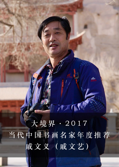 大境界·2017当代中国书画名家年度推荐|戚文义(戚文艺)