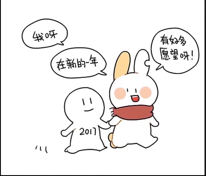 跨年啦今天到明天的距离就是今年到明年的距离