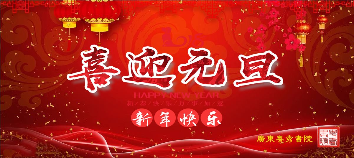 恭祝各位老师,同学,朋友,同事元旦快乐!