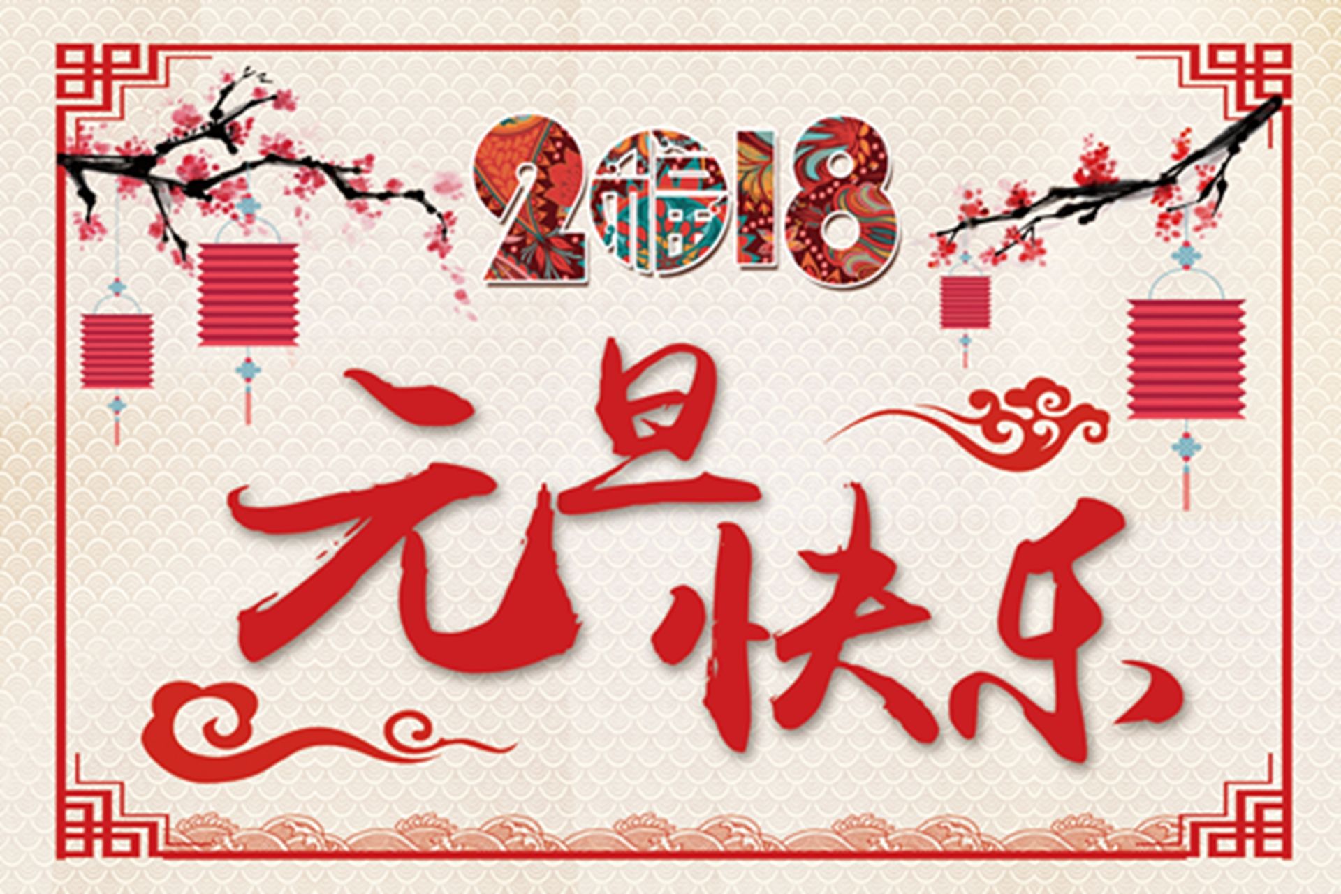 南开(融侨)中学祝全校师生家长朋友元旦快乐!