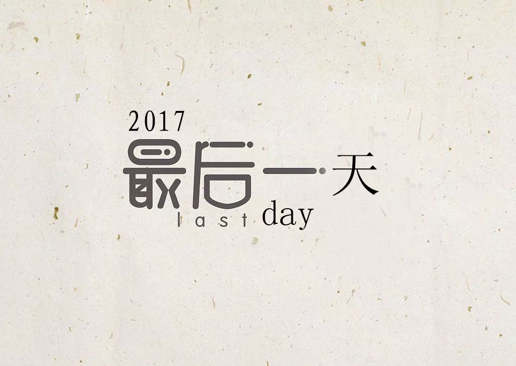 2017最后一天,2018你的愿望是什么