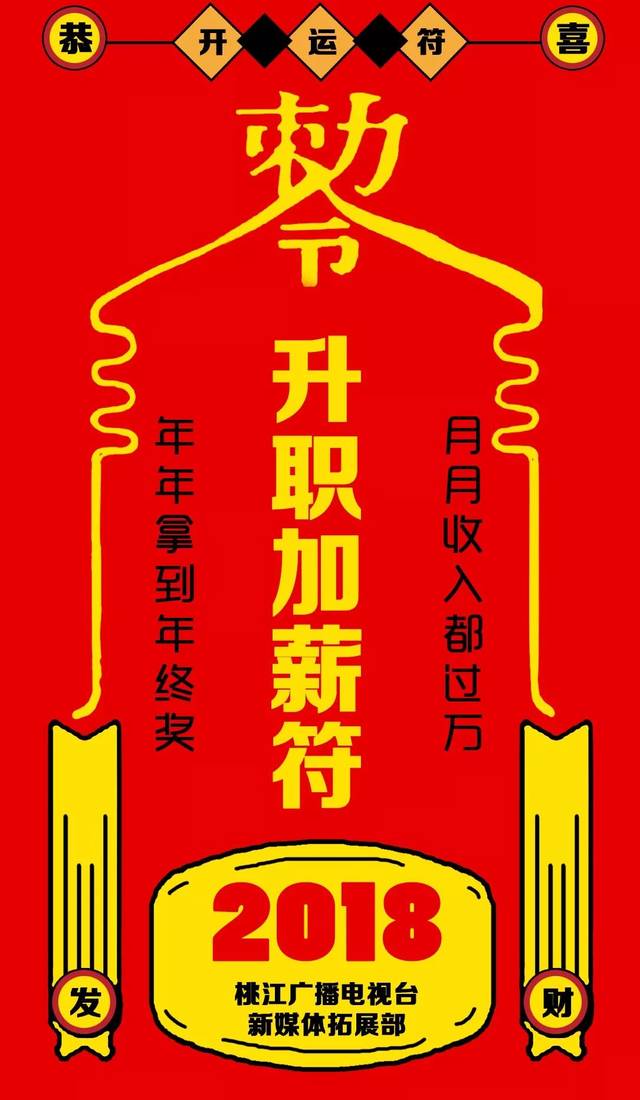 所有桃江人,2018神符好运,见者有份!