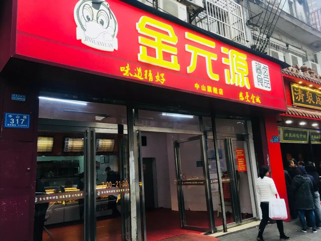 金元源 这家金元源是总店,品种最全也最新鲜.