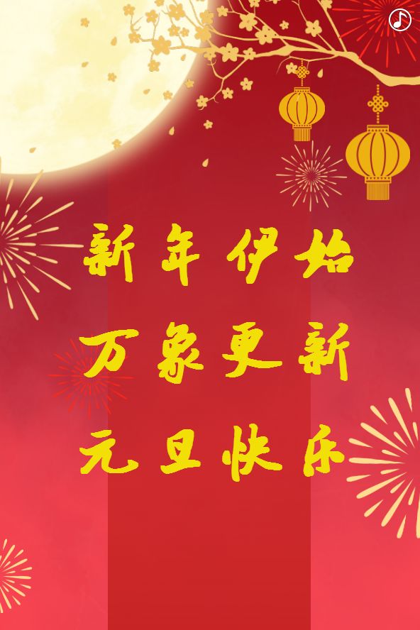 新年伊始 万象更新 元旦快乐