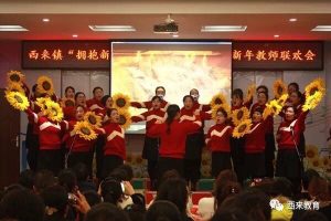 【微靖江】在靖江西来镇中心校迎新年教职工联欢会精彩纷呈图片