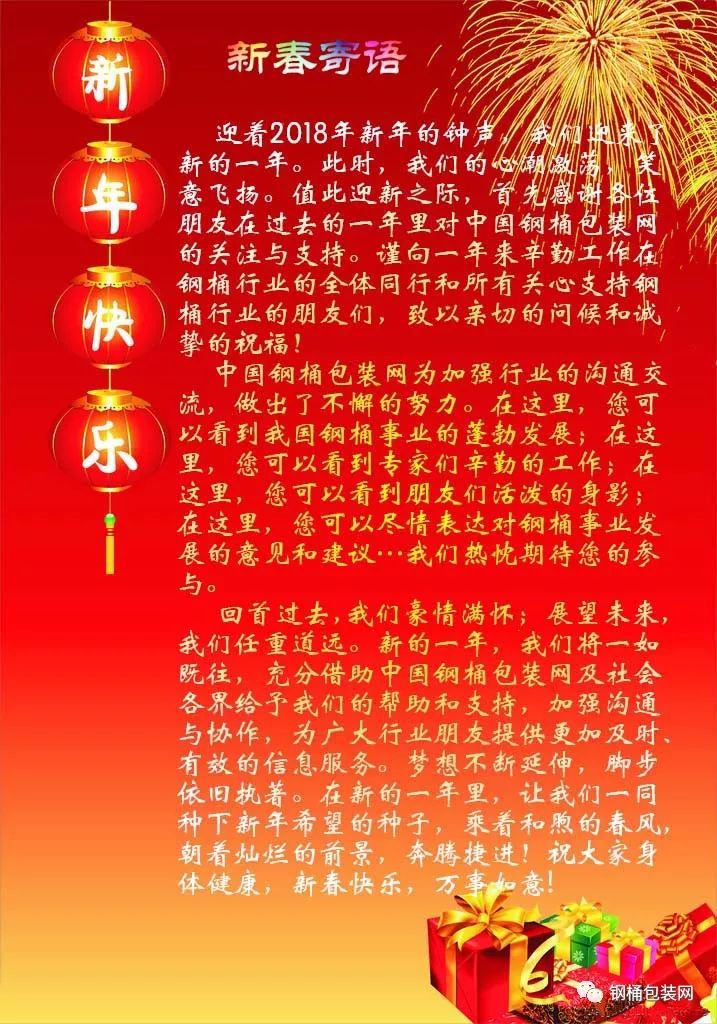 中国钢桶包装网"2018年新春寄语"