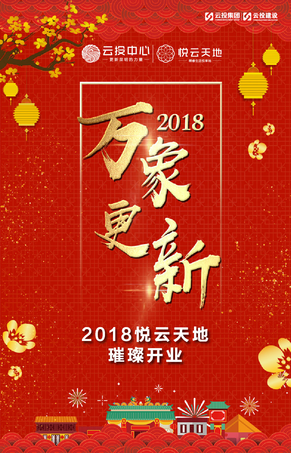 新年伊始,万象更新