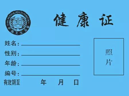 办理健康证交纳的体检费就属于 预防性体检费 办理健康证再也不用收钱