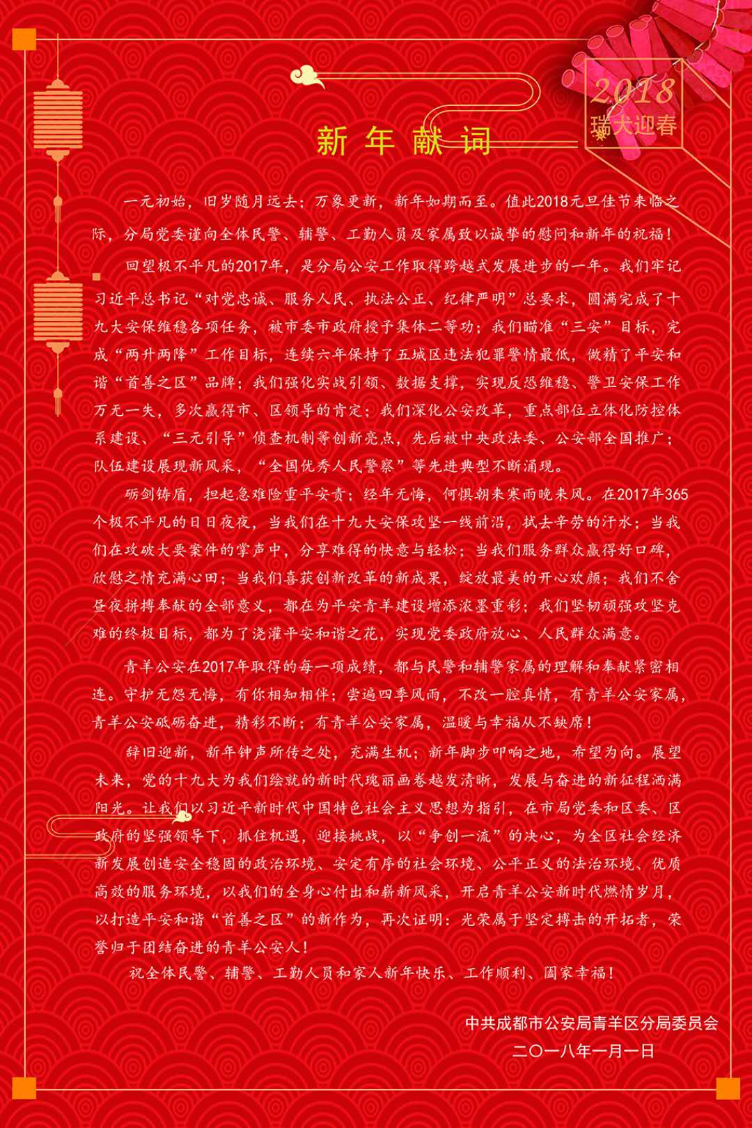 青羊公安祝各位朋友元旦节快乐,新年大吉!