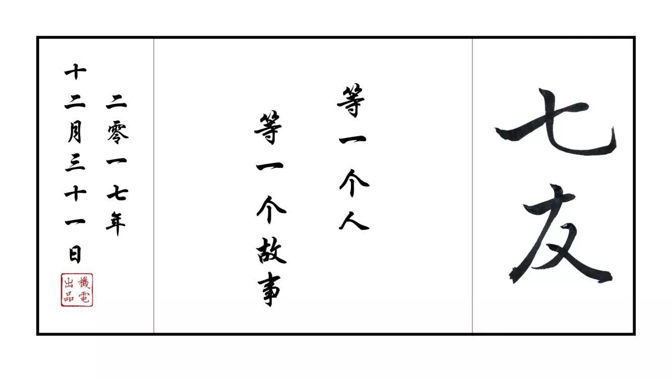 七友| 初见惊艳,再见倾心