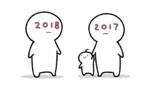 告别2017拜托了2018