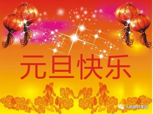 辞旧迎新〕大鼎钢铁集团祝大家元旦快乐